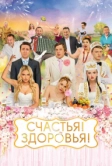 Счастья! Здоровья! (2018)