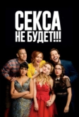 Секса не будет!!! (2018)
