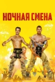 Ночная смена (2018)