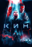 Кин (2017)