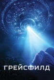 Грейсфилд (2017)