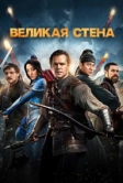 Великая стена (2016)