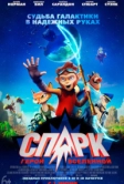 СПАРК. Герой Вселенной (2015)