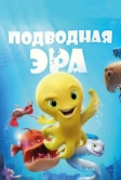 Подводная эра (2016)