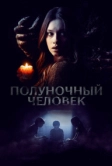 Полуночный человек (2016)