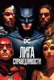 Лига справедливости (2017)