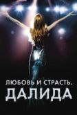 Любовь и страсть. Далида (2016)