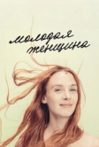 Молодая женщина (2017)