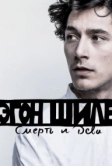 Эгон Шиле: Смерть и дева (2016)