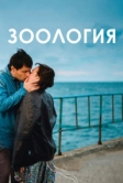 Зоология (2016)