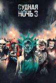 Судная ночь 3 (2016)