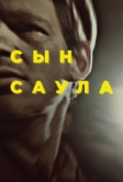Сын Саула (2015)