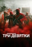 Три девятки (2015)