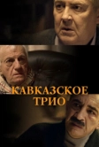 Кавказское трио (2015)