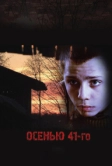 Осенью 41-го (2016)