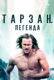 Тарзан. Легенда (2016)