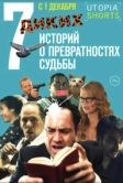 7 диких историй о превратностях судьбы (2016)