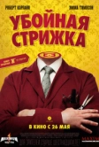 Убойная стрижка (2015)