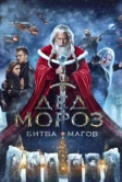 Дед Мороз. Битва Магов (2016)