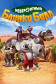 Невероятный Блинки Билл (2015)