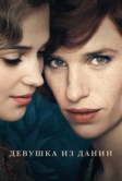 Девушка из Дании (2015)
