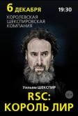RSC: Король Лир (2016)