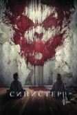 Синистер 2 (2015)