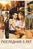 Последние пять лет (2014)