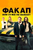 Факап, или Хуже не бывает (2014)