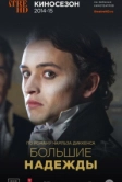 Большие надежды (2013)