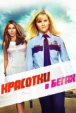 Красотки в бегах (2015)