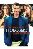 Как заниматься любовью по-английски (2014)