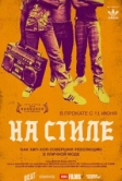На стиле (2015)