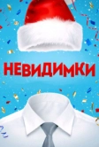 Невидимки (2013)