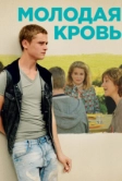Молодая кровь (2015)