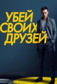 Убей своих друзей (2015)