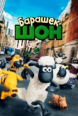Барашек Шон (2014)