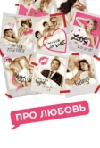 Про любовь (2015)