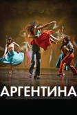 Аргентина (2015)