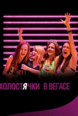 Холостячки в Вегасе (2013)