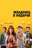 Младенец в подарок (2013)