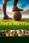 Лига мечты (2014)