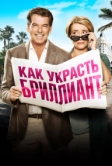 Как украсть бриллиант (2013)