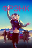 Фрэнк (2013)