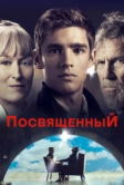 Посвященный (2014)