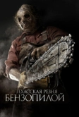 Техасская резня бензопилой 3D (2013)