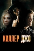 Киллер Джо (2011)