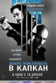 Добро пожаловать в капкан (2012)