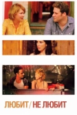 Любит / Не любит (2011)