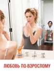 Любовь по-взрослому (2012)